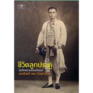 สนพ.สถาพรบุ๊คส์ หนังสือสารคดี ชีวิตลูกประดู่ บันทึกความทรงจำของพลเรือตรี แชน ปัจจุสานนท์ สนพ.พิมพ์คำ พร้อมส่ง