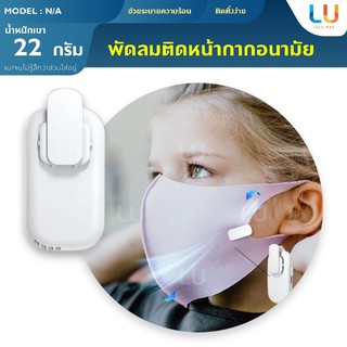 Mask Air Fan พัดลมติดหน้ากาก พัดลมระบายอากาศ พัดลมหน้ากาก หน้ากากพัดลมป้องกันฝุ่น พัดลมจิ๋ว พัดลมติดแมส