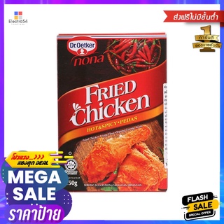 ด๊อกเตอร์โอ๊ตเกอร์แป้งฮอตแอนด์สไปซี่150กDR.OETKER FRIED CHICKEN HOT SPICY 150G