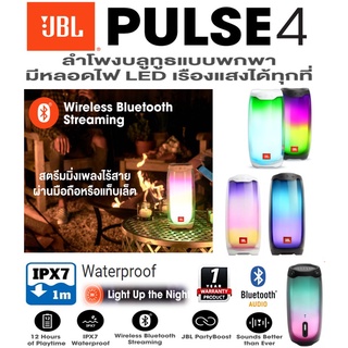 JBL ลำโพงบูลทูธ แท้100% เชื่อมต่อไร้สาย 20 วัตต์ รุ่น PULSE4 พร้อมไฟ LED อัจฉริยะ ประกันศูนย์ 1 ปี