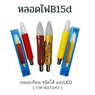 (กล่องละ1ดวง) หลอดเทียน 220V B15d สีเหลือง, สีแดง ชนิดหลอดไส้และLED