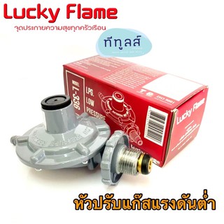 LUCKY FLAME หัวปรับแรงดันต่ำ ลัคกี้เฟลม L-336