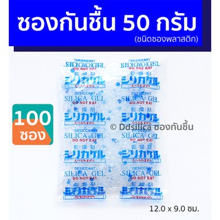 ซองกันชื้น 50 กรัม 100 ชิ้น ซิลิก้าเจล ดูดความชื้น กล้อง เลนส์ อุปกรณ์ไอที