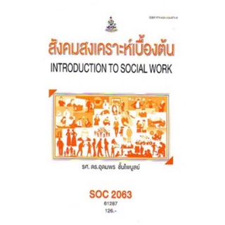 ตำราเรียนราม SOC2063 (SO263) 61287 สังคมสงเคราะห์เบื้องต้น