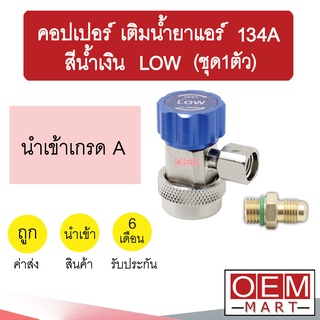 คอปเปอร์ เติมน้ำยาแอร์ 134A Low สีน้ำเงิน คอปเปอร์แอร์ หัวเติมน้ำยาแอร์ ข้อต่อ AC Coupler R-134a BLUE ชุด1ตัว 997