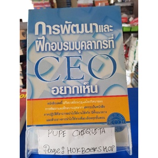 การพัฒนาและฝึกอบรมบุคลากรที่ CEO อยากเห็น / ณรงค์วิทย์ แสนทอง / หนังสือพัฒนาตนเอง / 17กย.