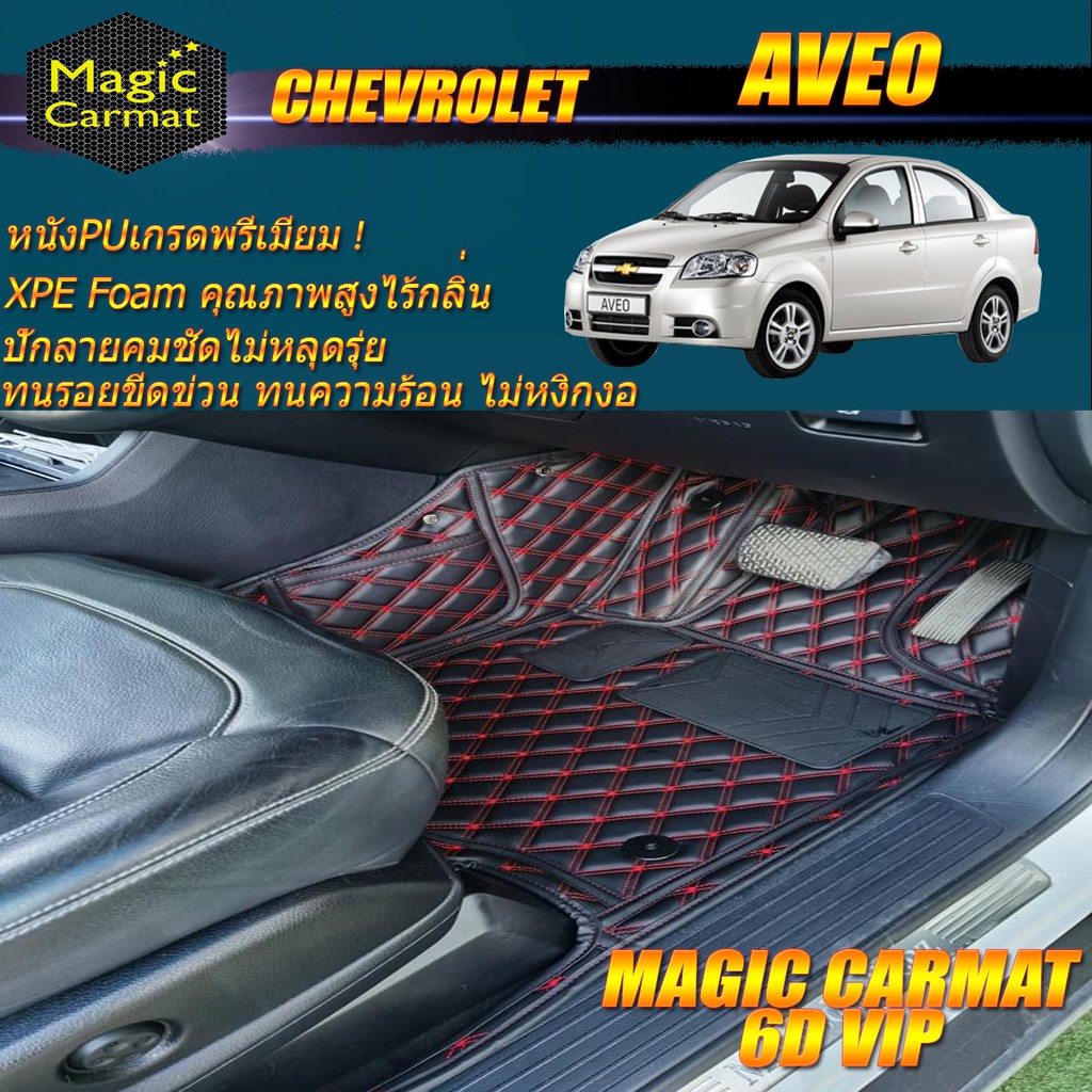 Chevrolet Aveo 2006-2014 Set B (เฉพาะห้องโดยสาร 3แถว) พรมรถยนต์ Chevrolet Aveo พรม6D VIP Magic Carma