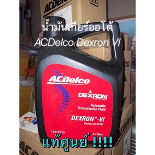 แท้ศูนย์ !!! น้ำมันเกียร์ออโต้ ACDelco เอซีเดลโก้  Dexron VI ขนาด 4 ลิตร