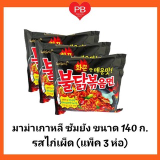 🔥ส่งเร็ว•ของแท้•ใหม่🔥Samyang มาม่าเกาหลีแท้ ซัมยัง รสไก่เผ็ด ขนาด 140 กรัม (แพ็ค 3 ห่อ)