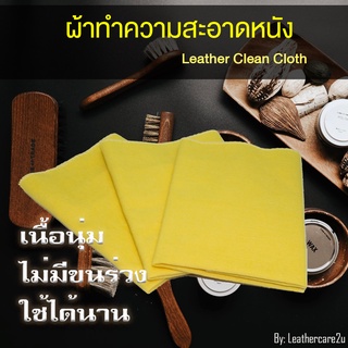 ผ้าสำลีคอตตอนอย่างดี Cotton cloth (3 ผืน) สำหรับเช็ดทำความสะอาดหนัง