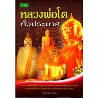 หนังสือ  "หลวงพ่อโตทั่วประเทศ"