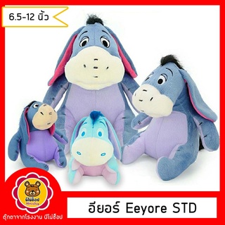 ตุ๊กตา อียอร์ Eeyore STD 6.5-12 นิ้ว ของลิขสิทธิ์แท้ แบบสวย ราคาถูก คุณภาพดี มีจำนวนจำกัด