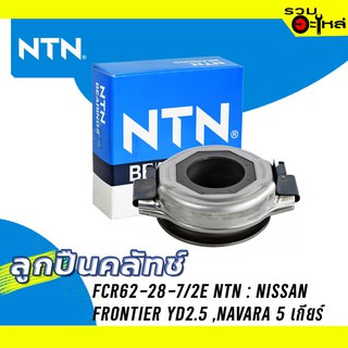 ลูกปืนคลัทช์ NTN : FCR62-28-7/2E ใช้กับ Nissan Frontier YD25, Navara 5เกีรย์