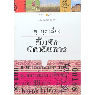 ลิ้นชักนักเดินทาง ศุ บุญเลี้ยง หนังสือเล่มนี้ เป็นเรื่องสั้นที่ถ่ายทอดความคิด และมุมมองต่าง ๆ ของศุ บุญเลี้ยง ที่ได้พบเจ