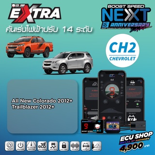 BOOST SPEED NEXT – CH2 (All New Colorado2012+/Trailblazer2012+)คันเร่งไฟฟ้าปรับ 14 ระดับ ปิดควันได้และฟังก์ชั่นอื่นๆ