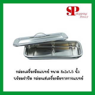 กล่อง 8" x 3" x 1 1/2" พร้อมฝา / กล่องเครื่องมือแพทย์ / กล่องสแตนเลส / กล่องใส่เครื่องมือ / กล่องใส่อุปกรณ์