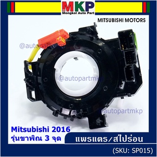 สายแพรแตร ใหม่แท้ /ลานคอพวงมาลัย/สไปร่อน มีถุงลม Airbag Mitsubishi Mirage 2016-2019 Triton 2015-2018  แบบขาพิณ3จุด