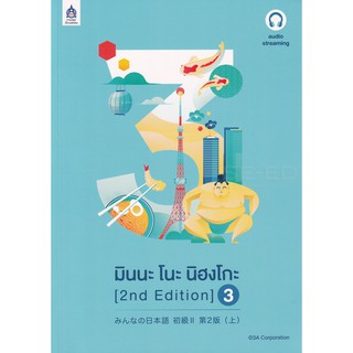 9789744437990 มินนะ โนะ นิฮงโกะ 3 ฉบับ AUDIO STREAMING