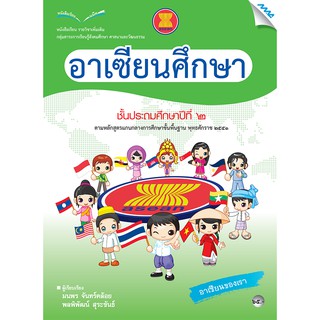 หนังสือเรียนอาเซียนศึกษา ป.2   รหัสสินค้า2323105100  BY MAC EDUCATION (สำนักพิมพ์แม็ค)