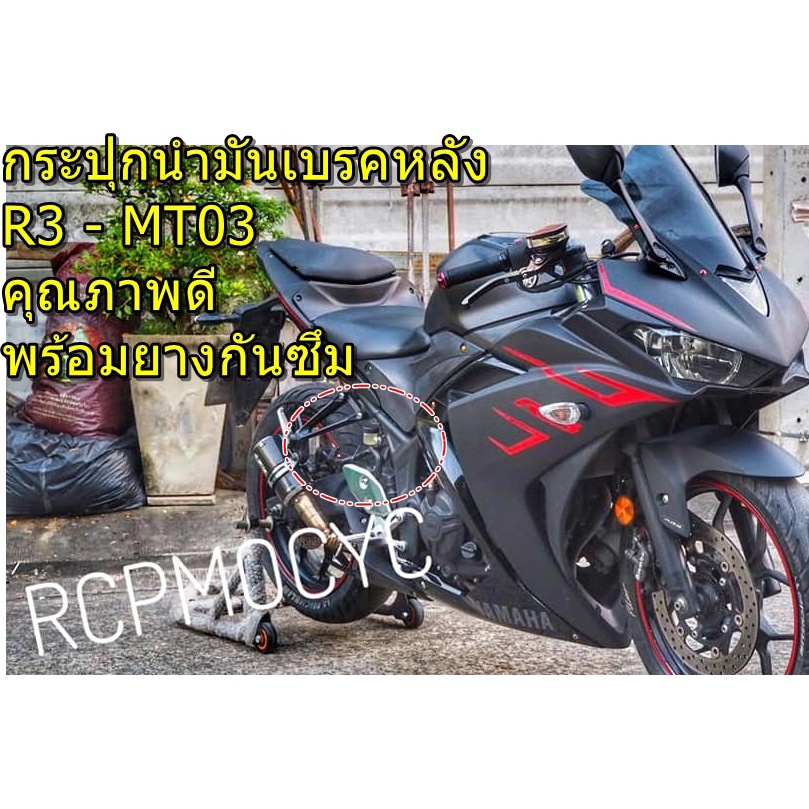 กระปุกน้ำมันเบรคหลัง R3 MT03