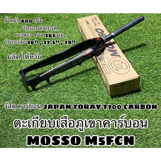 ตะเกียบเสือภูเขาคาร์บอน MOSSO M5FCN