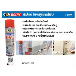 พียูโฟม สเปย์อุดรอยรั่ว โพลียูรีเทน โฟม บอสนี่ BOSNY B129 ขนาด 500ml.