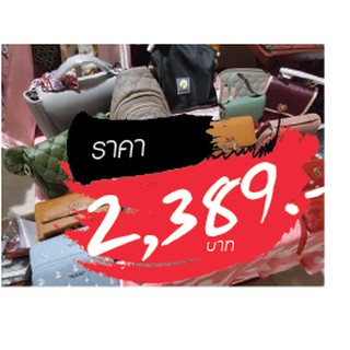 กระเป๋า ขายในไลฟ์สด 2389 บาท