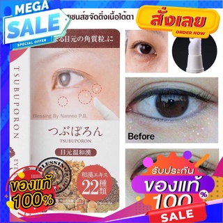 ยาแต้มขจัดติ่สำหรับผู้ที่มีติ่งเนื้อบริเวณใต้ตาและบนใบหน้า Tsubuporon  Eye  Essence แล้วค่อยๆลอกออก