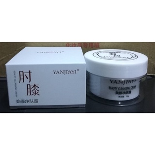 #YANJIAYI Beauty Cleansing Cream#_ครีมให้ความชุ่มชื้นนวดข้อศอกและหัวเข่า / 70g