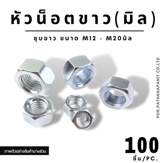 (บรรจุ 100ชิ้น/ถุง ) หัวน็อต ชุบซิงค์ขาว ตัวเมีย M12 - M20 ✅พร้อมส่ง