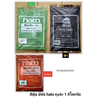 ผงสีผสมซีเมนต์ สีฝุ่น สีเต้า ฝุ่นสี ยี่ห้อ hato ถุงละ  1กิโลกรัม มีสีแดง สีดำ สีเขียว Pigments for Cement