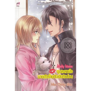 Melty Kisses จูบละลายใจนายตัวร้ายกับยัยตัวป่วน (หนังสือใหม่มือ1)