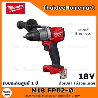 MILWAUKEE M18 สว่านกระแทกไร้สาย 18V รุ่น M18 FPD2-0 (ตัวเปล่าไม่รวมแบตฯ) รับประกันศูนย์ 1 ปี