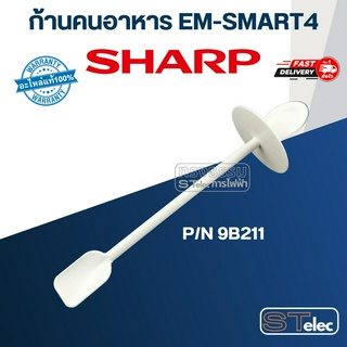 ก้านคนเครื่องปั่น ชาร์ป (SHARP) Pn.9B211 รุ่น EM-SMART4 (แท้)