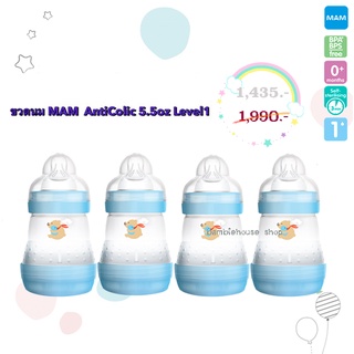 MAM ป้องกันโคลิคขนาด 5.5 ออนซ์ (160ml) 4 ขวด  มาพร้อมจุกนมเบอร์ 1