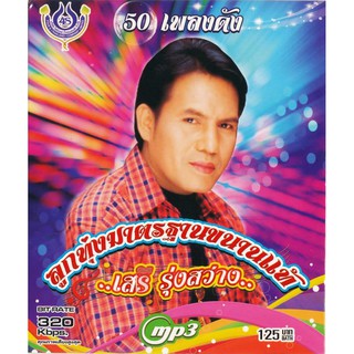 CDMP3 เสรี รุ่งสว่าง ลูกทุ่งมาตรฐานขนานแท้ 4SMP3-1009