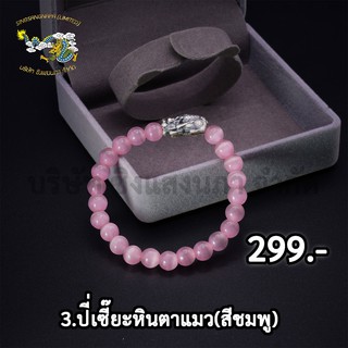 SSNP 7 กำไลปี่เซียะเงินแท้ 99.99% ปี่เซียะรมดำ ร้อยหินตาแมว (สีชมพู) สินค้าพร้อมส่ง