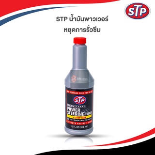 🔥ลงสินค้าใหม่ ของแท้ 🔥STP น้ำมันพาวเวอร์สูตรหยุดการรั่วซึม