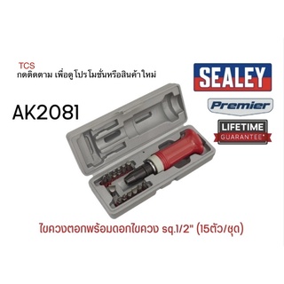 (AK2081)ไขควงตอกพร้อมดอกไขควง sq.1/2" (15ตัว/ชุด) SEALEY (Made in UK)