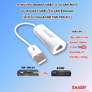 สายแปลง iDeaSaT USB2.0 To LAN Rj45 Ethernet Adepter 10/100Mbps.(สำหรับกล่องA5HD,TOP TEN H7)