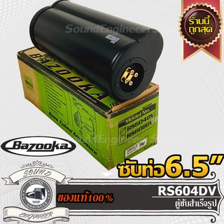 BAZOOKA RS604DV-ซับ-ท่อ-6.5-นิ้ว-ซับสำเร็จรูป-ซับวูฟเฟอร์-ซับบ๊อกซ์-subbox-เบสบ๊อกซ์-bassbox-เครื่องเสียงรถยนต์-ลำโพงซับ