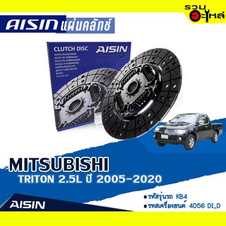 แผ่นคลัทช์ AISIN Premium สำหรับ MITSUBISHI TRITON 2.5L ปี 2005-2020 📍เบอร์ไอชิน :DZS-009