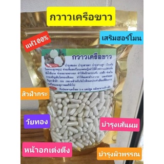 กาวเครือ//ขาว 💊💊💊ของแท้100%