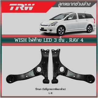 TRW ปีกนก WISH ไฟท้าย LED 3 ชั้น , RAV 4 ไม่มีลูกหมากติดมาด้วย