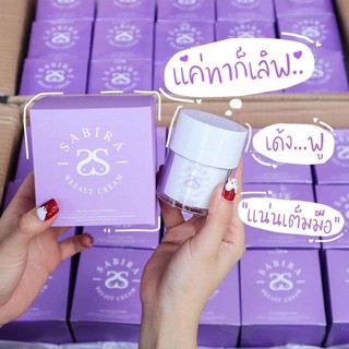 💜Sabira(ซาบีร่า) ครีมนมโต💜