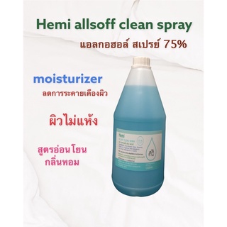 เฮมิ แอลกอฮอล์ สเปร์ย 75%  ผสม moisturizer ผิวไม่แห้ง ลดการระคายเคือง