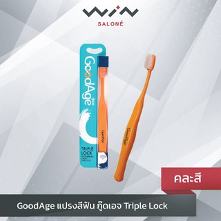 GoodAge แปรงสีฟัน กู๊ดเอจ Triple Lock ทริปเปิ้ล ล๊อค (คละสี) ขนแปรง Super Soft สะอาดลึกอย่างนุ่มนวล