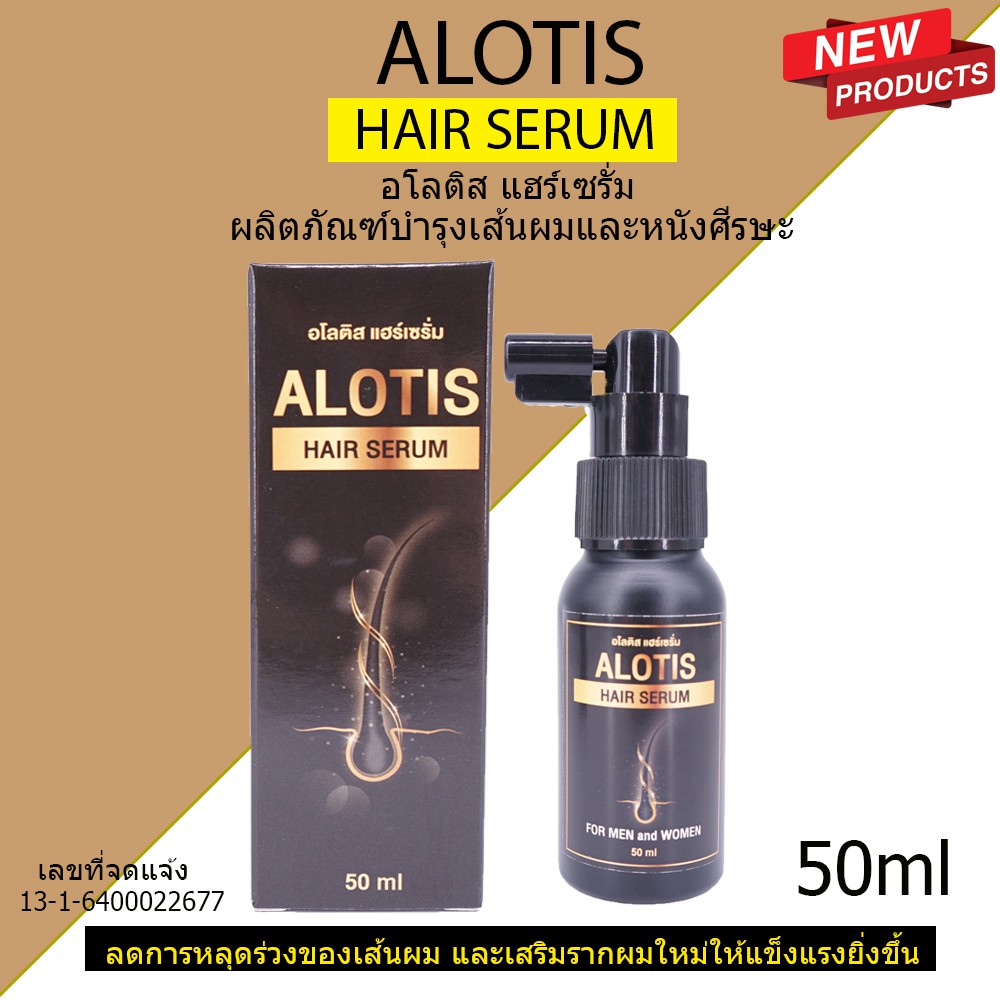 เซรั่มปลูกผม ALOTIS HAIR SERUM ช่วยลดการหลุดร่วงของเส้นผม และเสริมรากผมใหม่ให้แข็งแรงยิ่งขึ้น แก้ปัญ