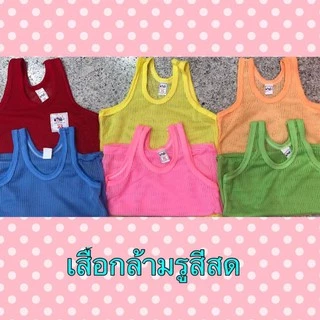 เสื้อกล้ามมีรูสีสดใส Set 12ตัว คละสี ในโหล