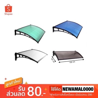 กันสาดโพลีคาร์บอเนต SUNSHIELD 60x100 ซม. มีบริการเก็บเงินปลายทาง มีทั้งหมด 4 สี